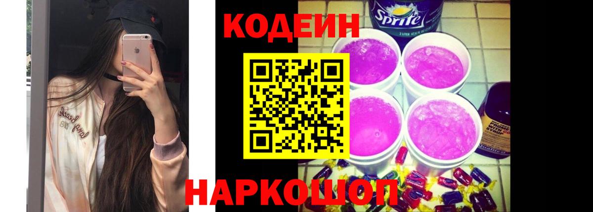 Кодеиновый сироп Lean Purple Drank  Codein Purple Drank  Вход с VPN  Сарапул 